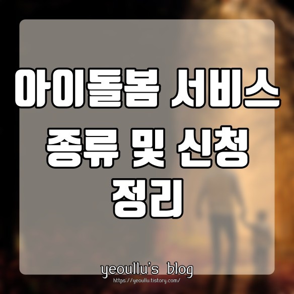  아이돌봄 서비스 지원사업 종류 및 신청 방법