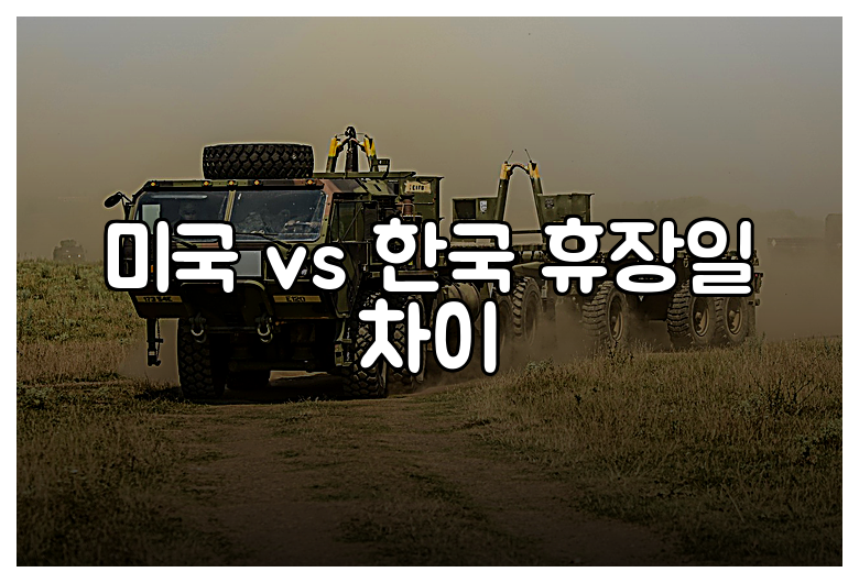 미국 vs 한국 휴장일 차이