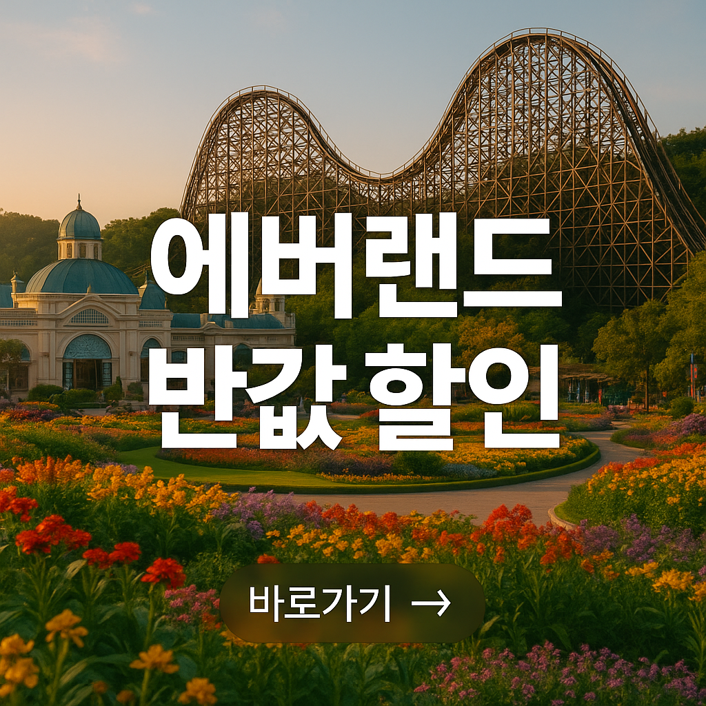 에버랜드 자유이용권할인 6월