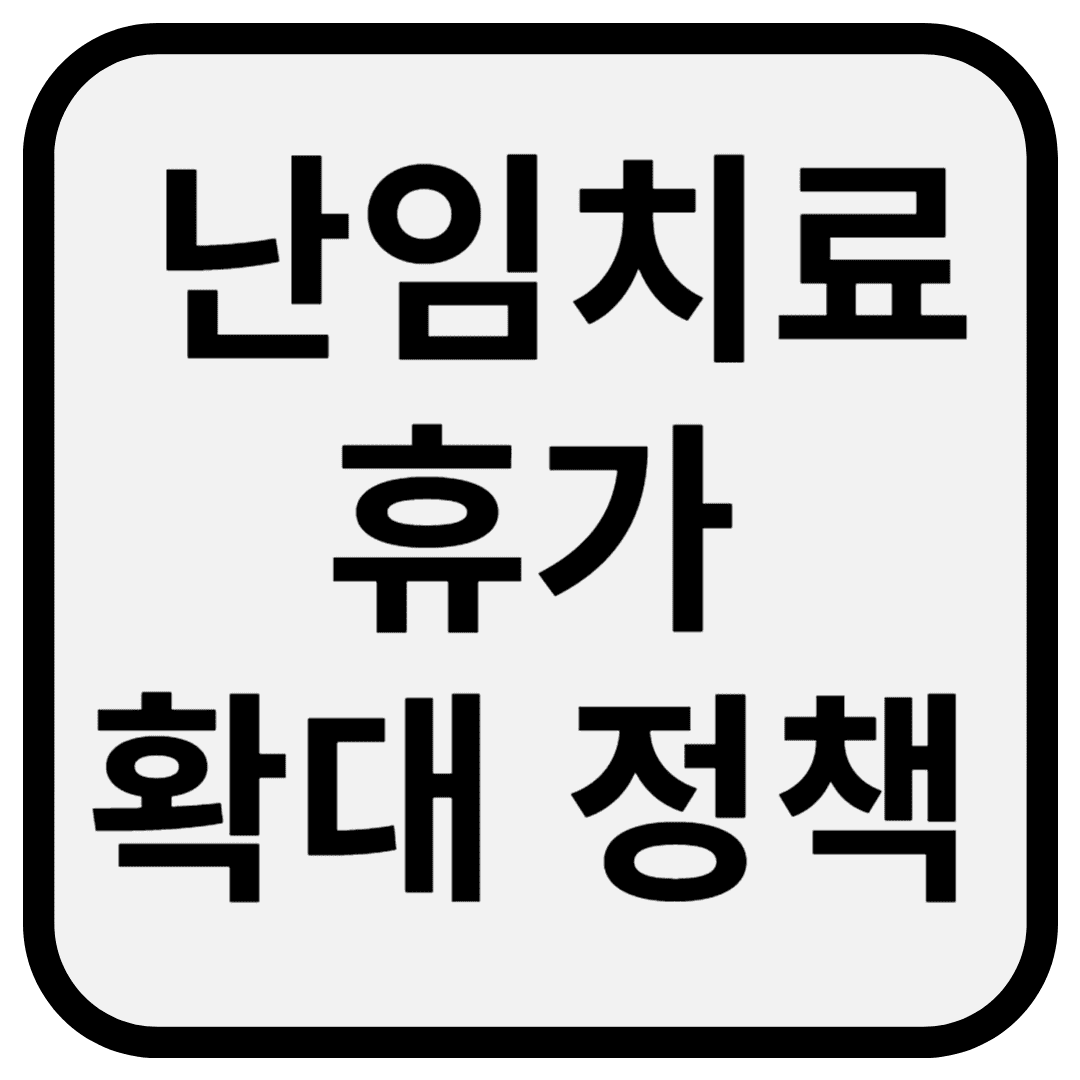 난임치료휴가 확대 정책 - 2025년 달라진것들