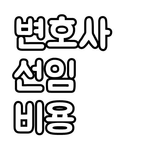  변호사 선임비용, 상담비용