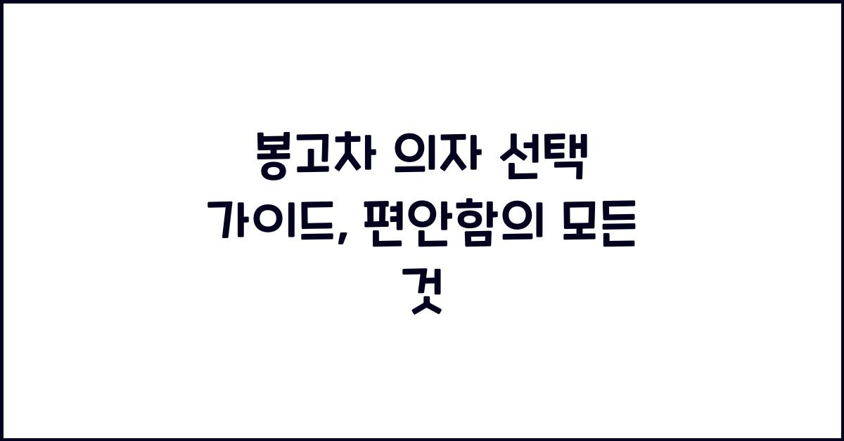 봉고차 의자