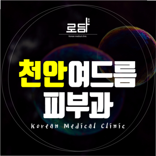  천안여드름흉터없애기 치료를 시작해보세요