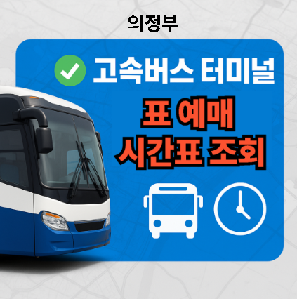 의정부고속버스터미널 시간표, 예매, 주변 맛집