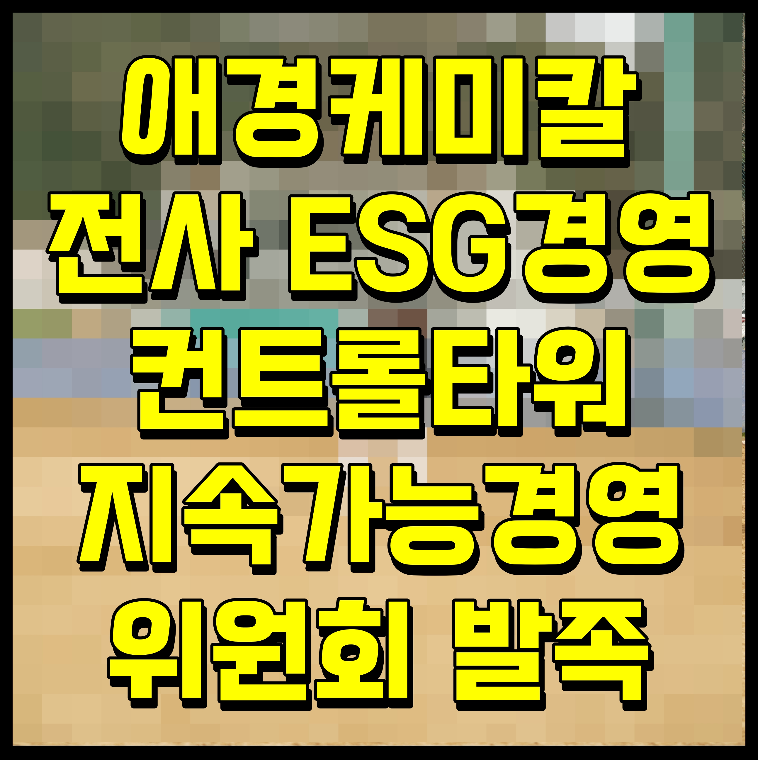  애경케미칼 전사 ESG경영 컨트롤타워 지속가능경영 위원회 발족