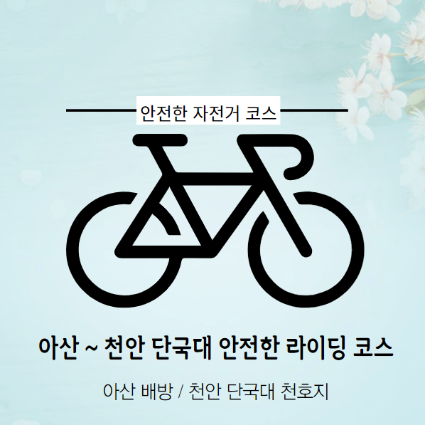 아산 천안 단국대 자전거 코스