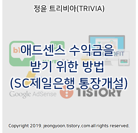  08) 애드센스 수익금을 받기 위한 방법 (SC제일은행 통장개설)