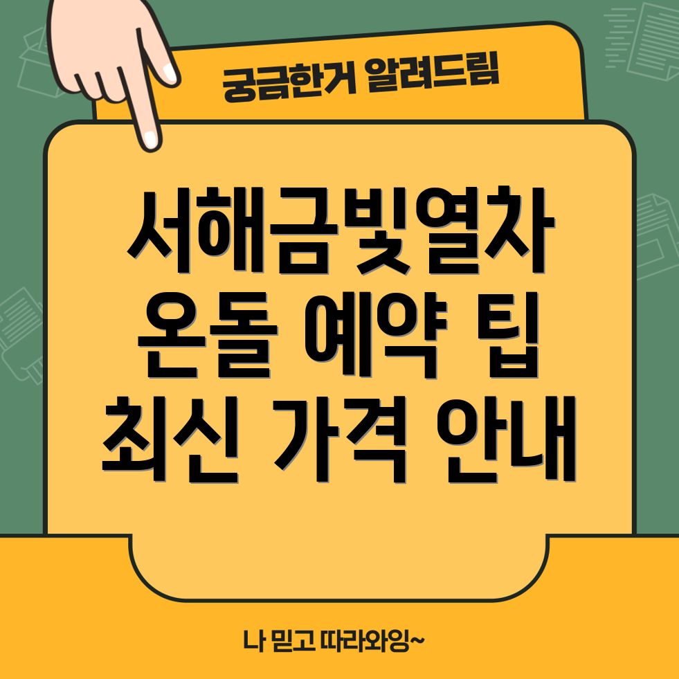 서해금빛열차