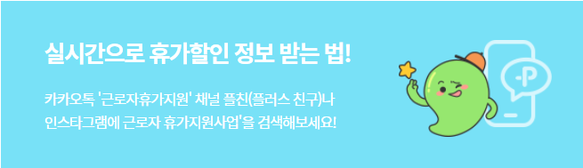 2023.근로자 휴가지원사업.근로자휴가비.추가모집안내.휴가샵.카톡채널추가