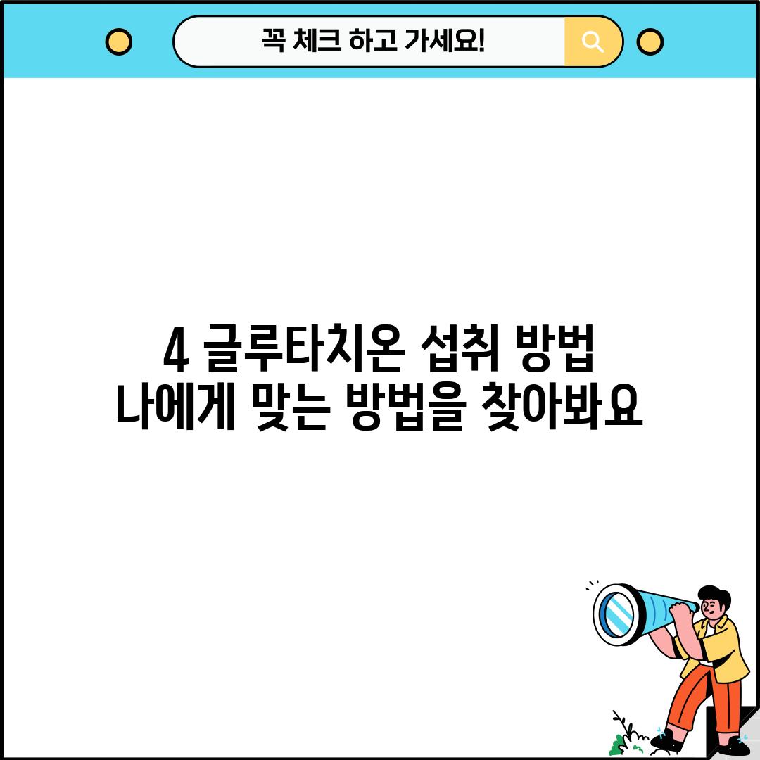 4. 글루타치온 섭취 방법: 나에게 맞는 방법을 찾아봐요!