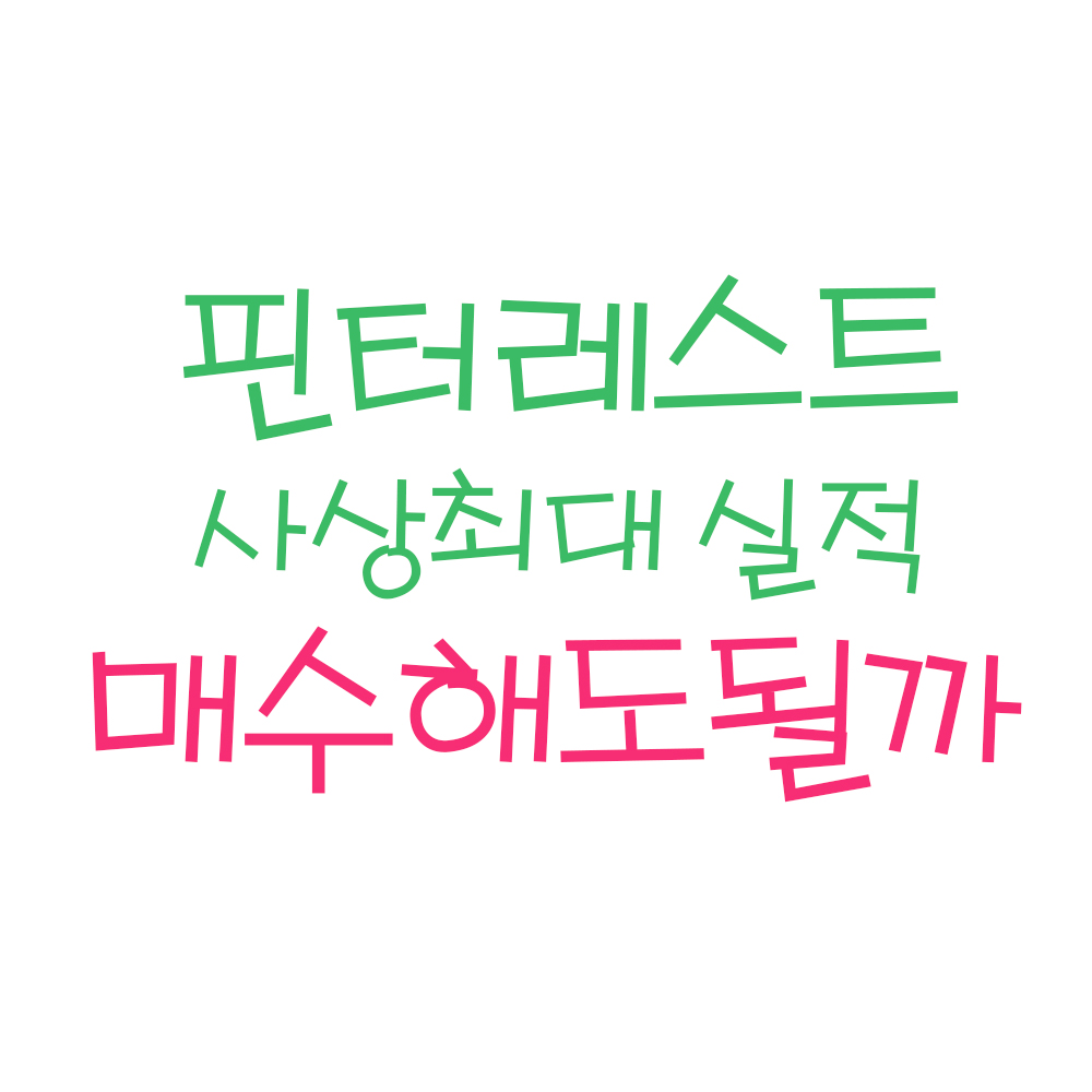  핀터레스트 주가 및 전망 분석, 매수해도 될까? (ft.핀터레스트 주식)