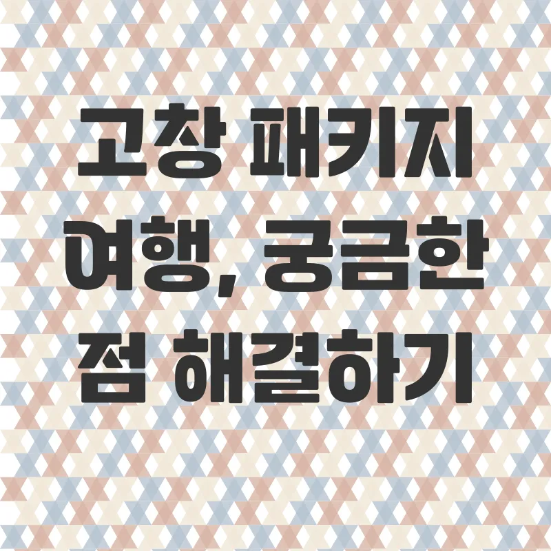 고창여행패키지_4