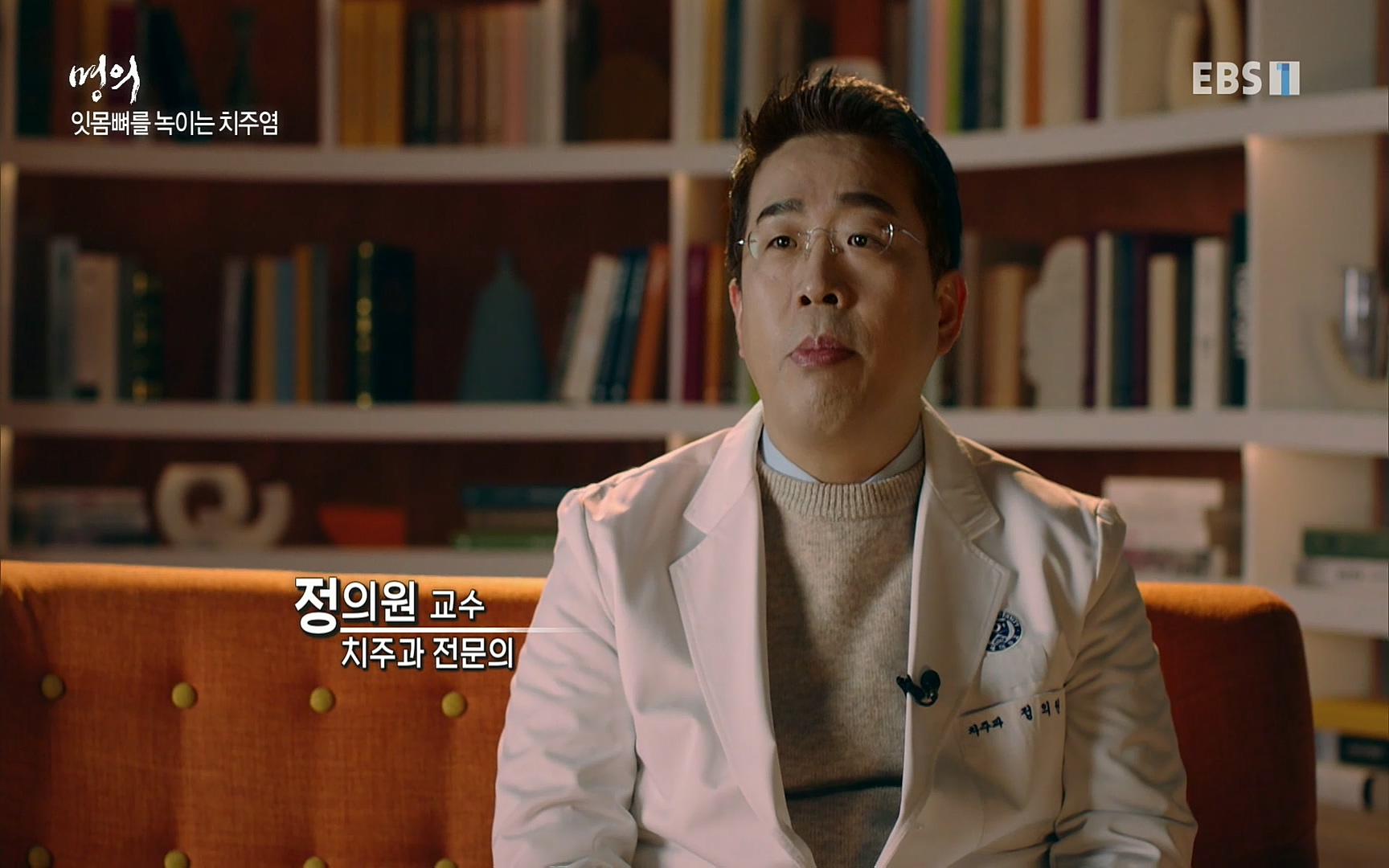 EBS 명의 헬스케어 - TV - 교육의 중심 EBS치주염이 코로나로 소홀해진 구강관리가 치아를 더 망가트리고 위험하게 만들며, 증상이 없기 때문에 특히 더 조심하고 치은염 단계에서 진행되지 않도록 예방해야한다 정의원 교수님과 치_20220505_150620.972.jpg