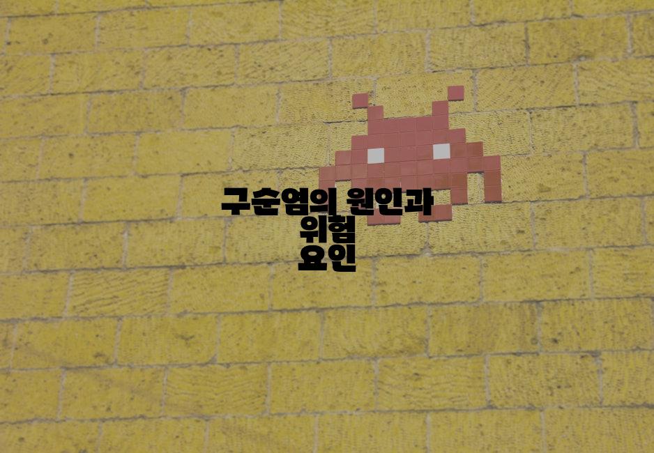 구순염의 원인과 위험 요인