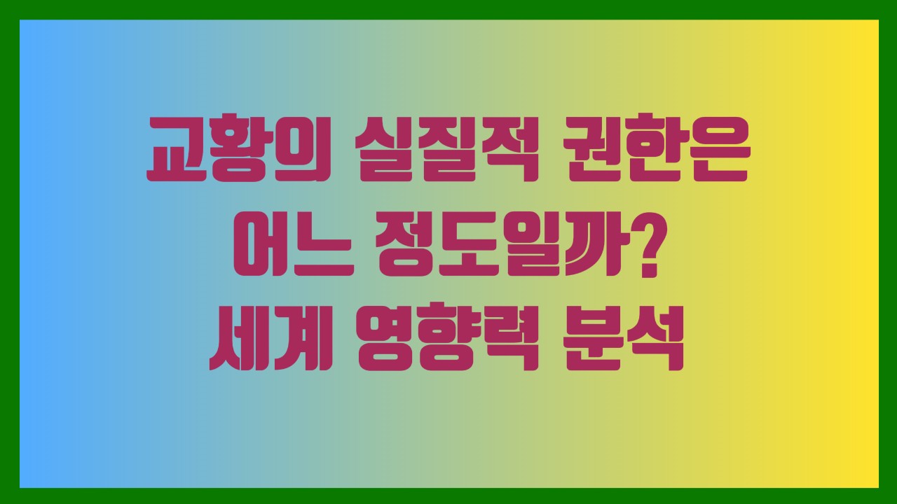 교황의 실질적 권한은 어느 정도일까 세계 영향력 분석