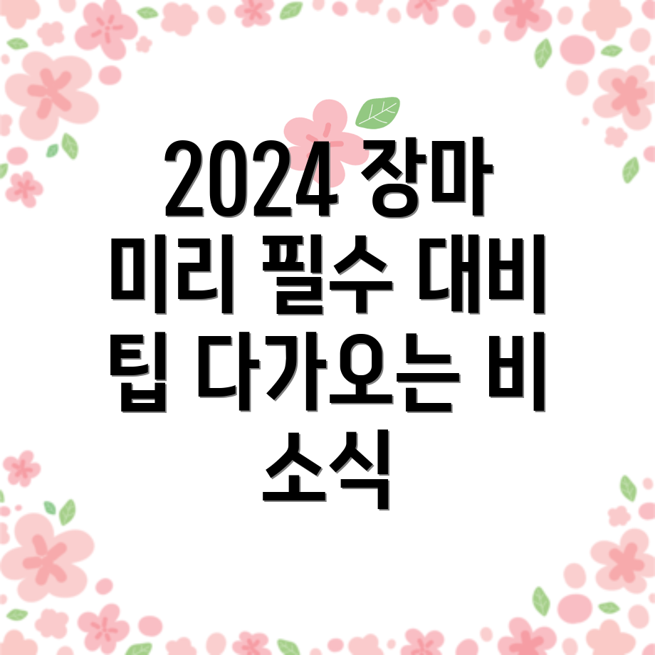 장마기간