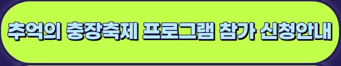 광주 추억의 충장축제 - 기본정보 라인업 프로그램 행사장 안내