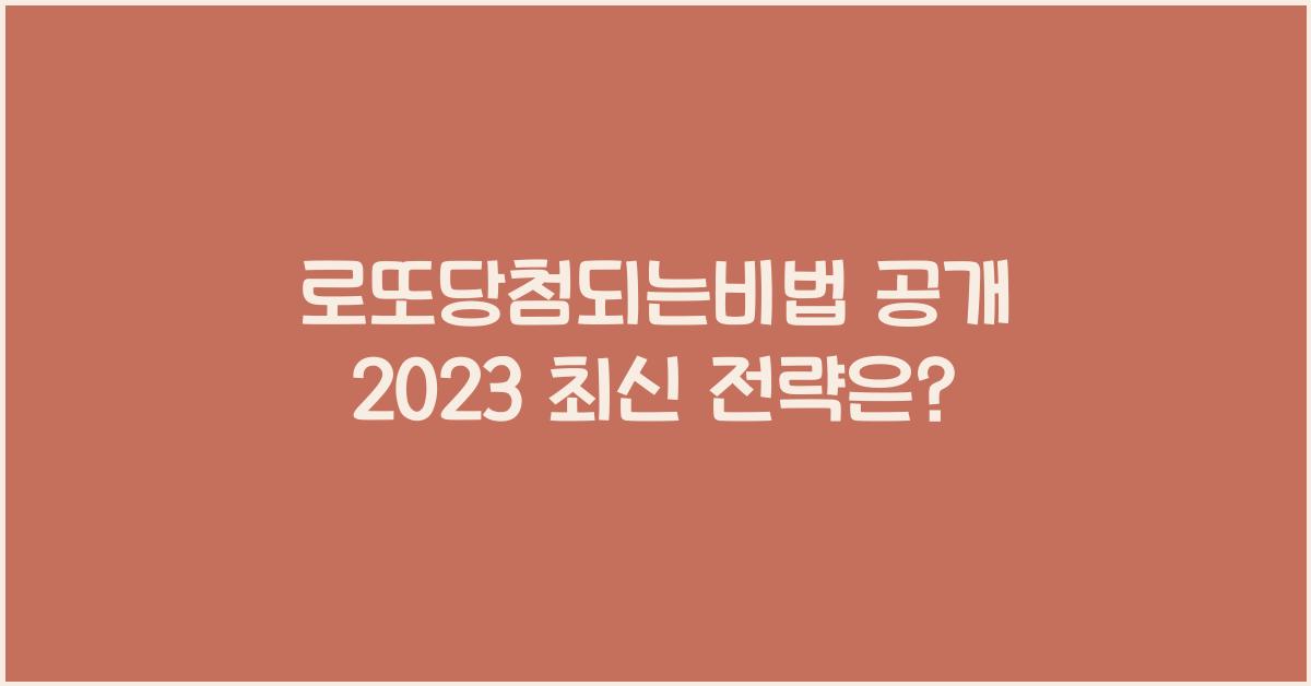 로또당첨되는비법