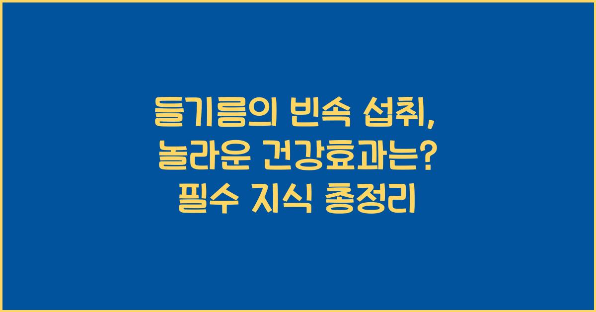들기름의 빈속 섭취, 놀라운 건강효과는?  