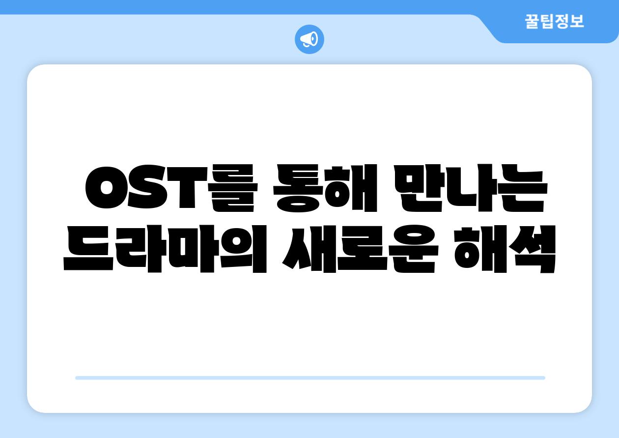  OST를 통해 만나는 드라마의 새로운 해석