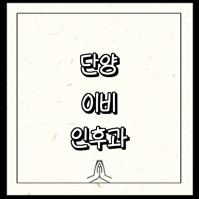 단양군 이비인후과