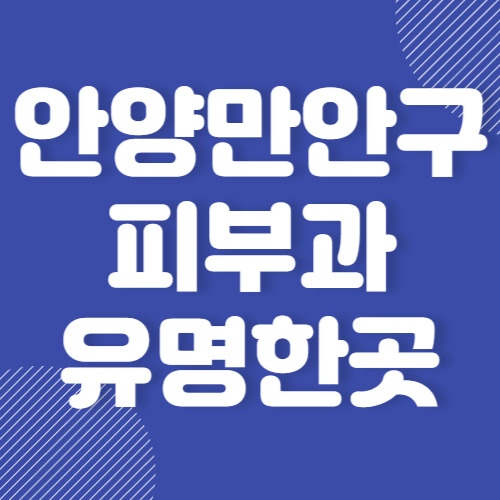 안양 만안구 피부과 유명한 곳 보톡스 잘하는 곳 추천 BEST 3