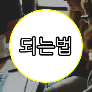 되는법
