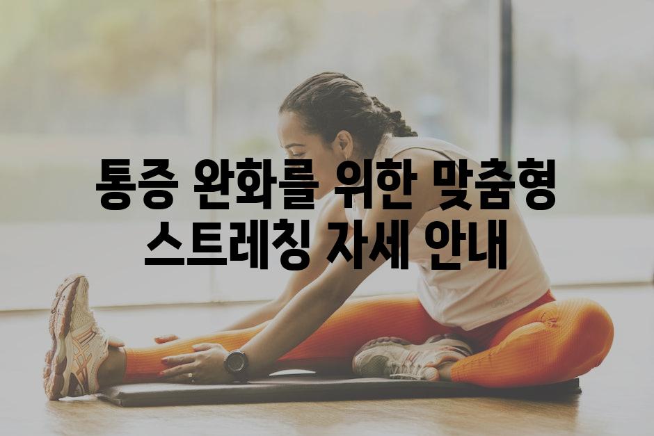 통증 완화를 위한 맞춤형 스트레칭 자세 안내