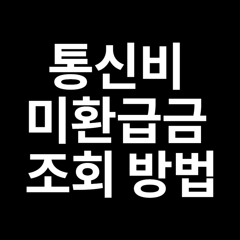  통신비 미환급금 조회 방법을 알려드립니다