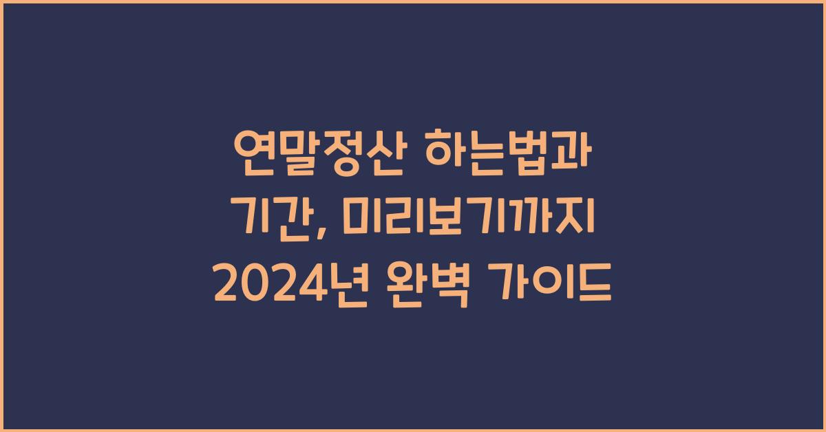 연말정산 하는법과 기간, 미리보기까지