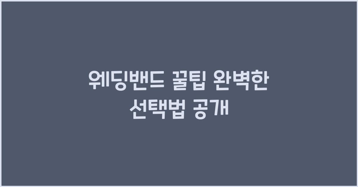 웨딩밴드 꿀팁