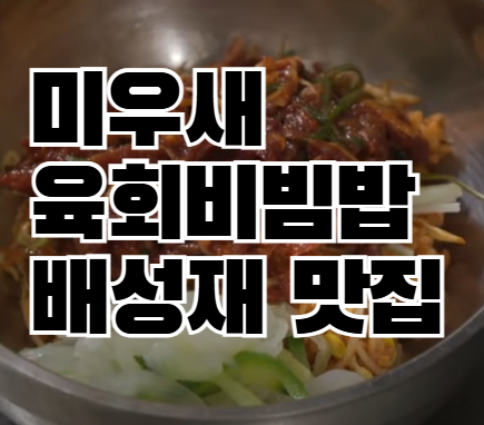 미우새 배성재 육회비빔밥 모둠순대 맛집