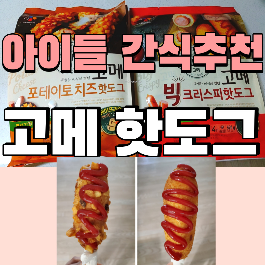  [아이들 맛있는간식 추천] 고메 크리스피,포테이토치즈 핫도그_ 에어프라이어 바삭하고 맛있어요!
