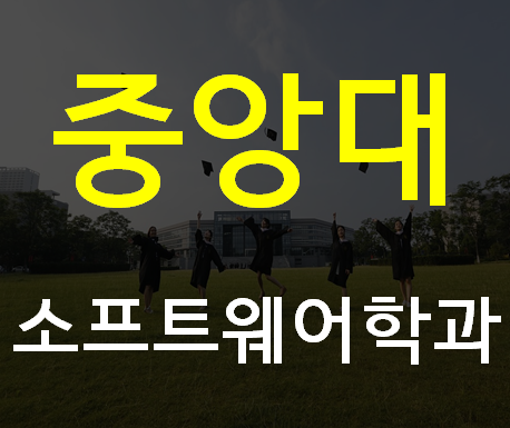  중앙대소프트웨어학과 빠르게 진학 준비하자!