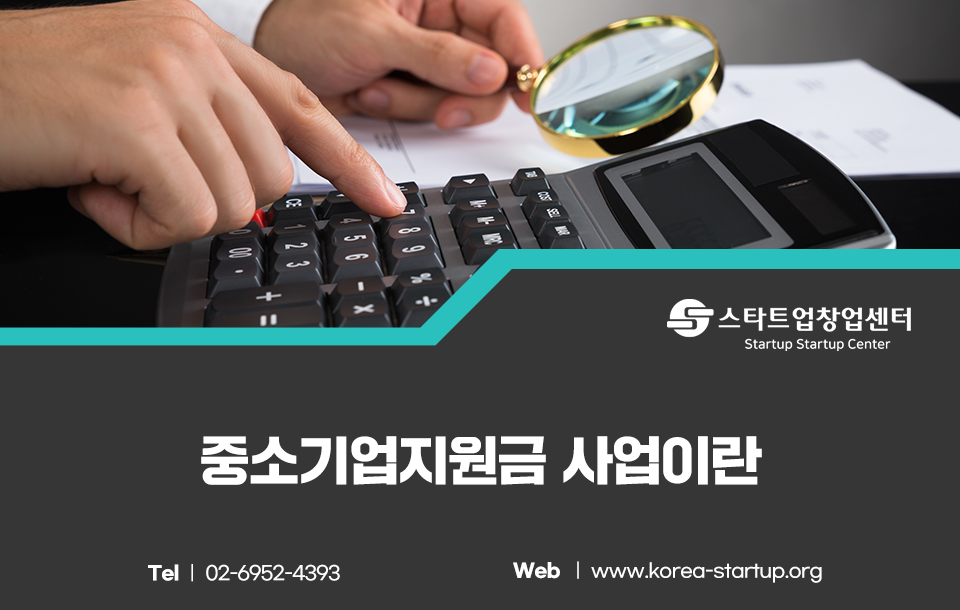 시니어 창업지원금 조건 정부의 중소기업지원금 받는 6