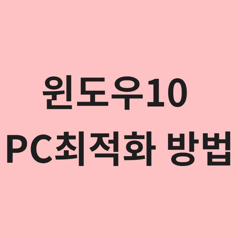 윈도우10 PC최적화 방법