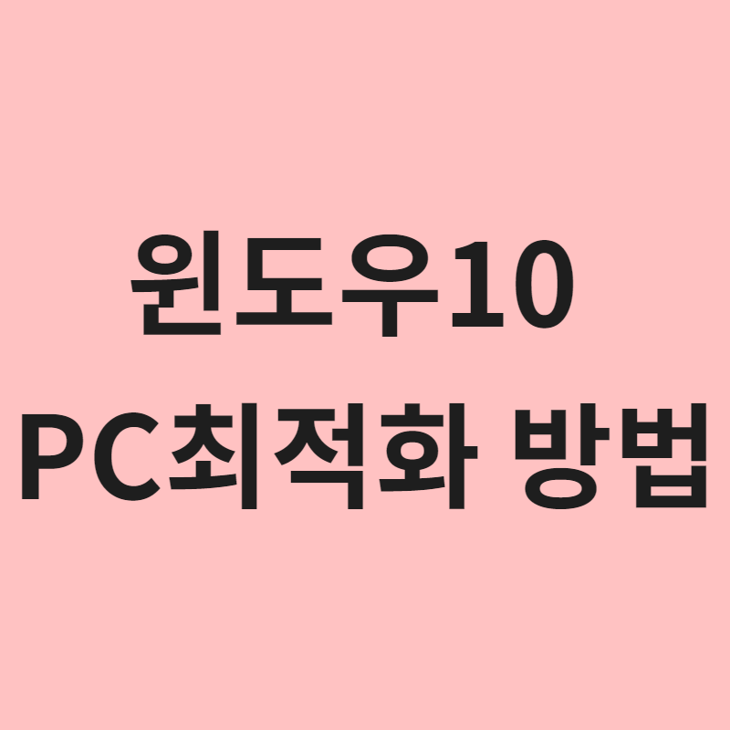  윈도우10 PC최적화 방법! V3를 사용한 까닭