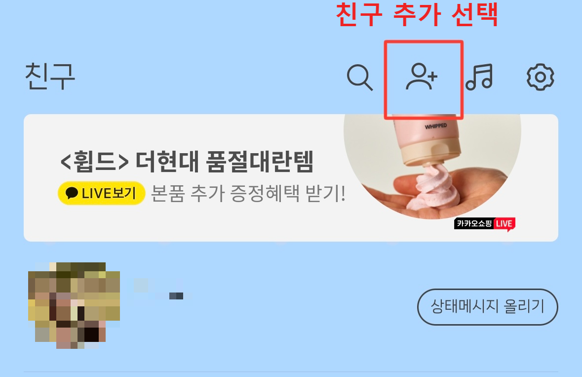 카카오톡-친구추가-하는사진