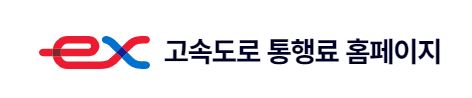 고속도로 통행료 홈페이지 바로가기 1