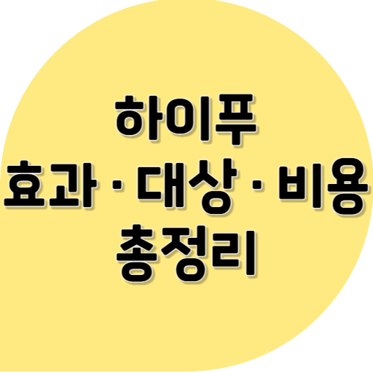 자궁근종/자궁선근증 진단, 수술은 두려운데… 하이푸가 뭔가요?