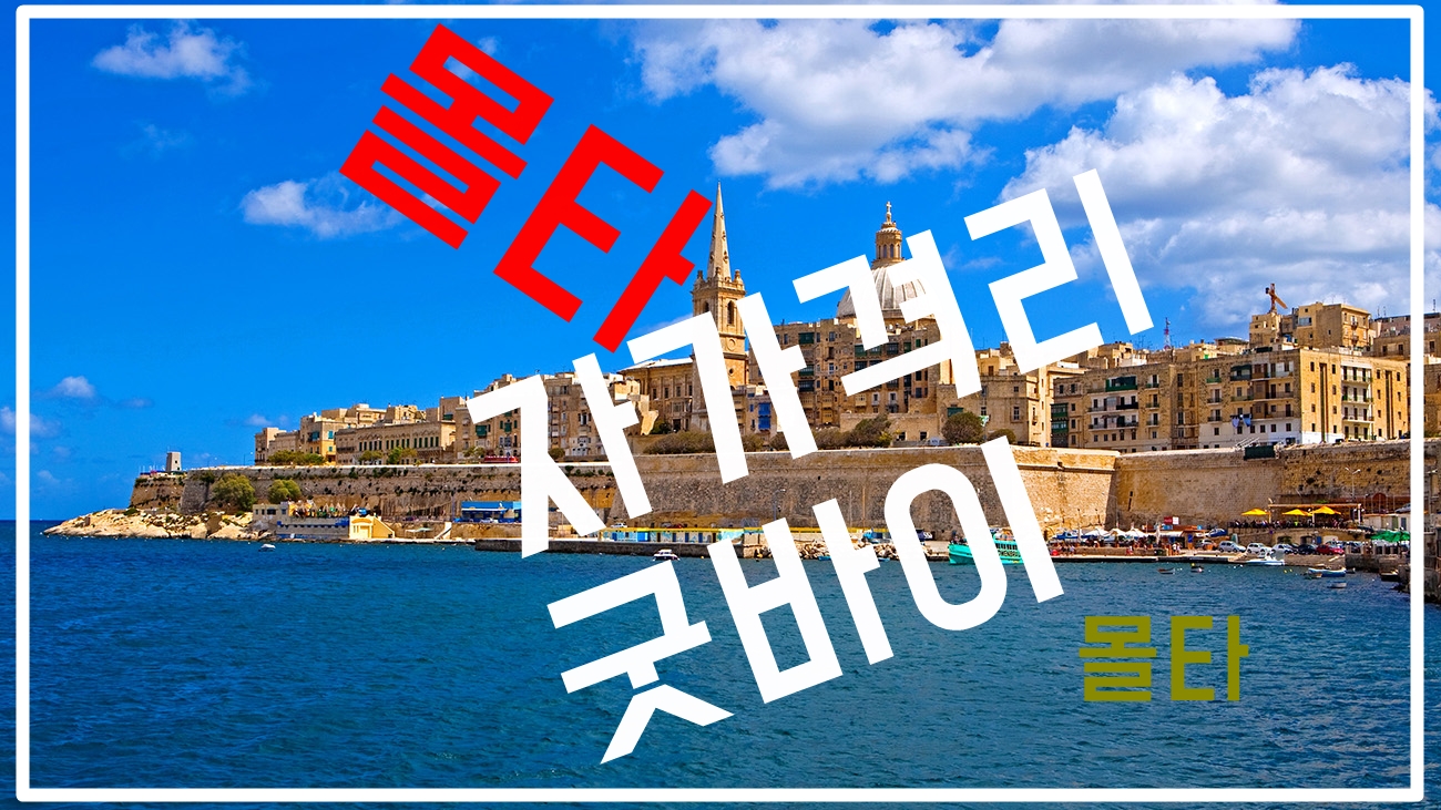  몰타 자가격리 굿바이!! [청주몰타유학원]