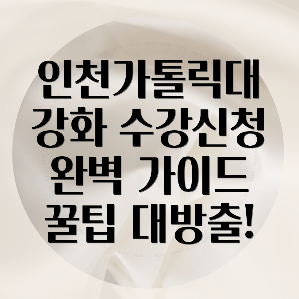 인천가톨릭대학교 강화캠퍼스 수강신청