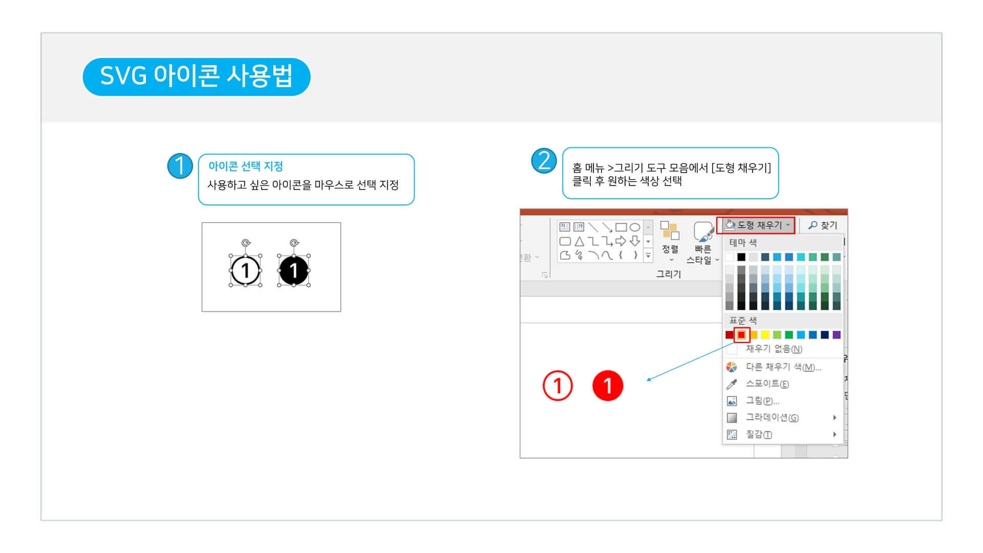 SVG 아이콘 PPT 문서내 활용법