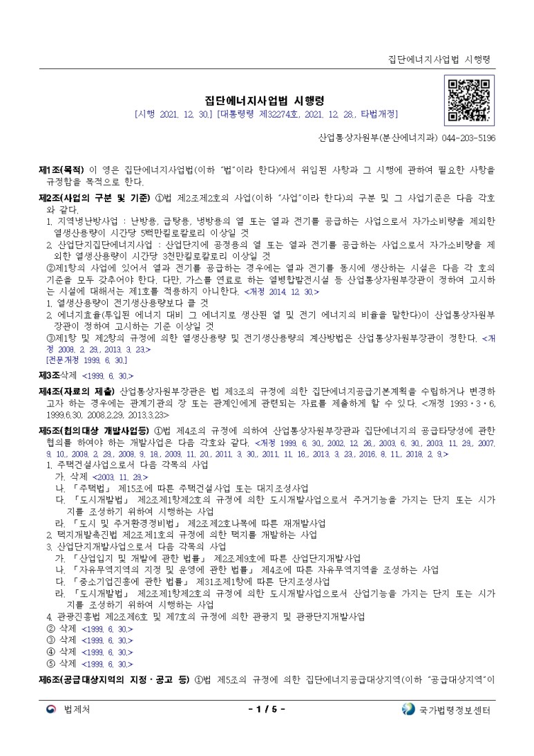  집단에너지사업법 시행령[시행 2021. 12. 30.