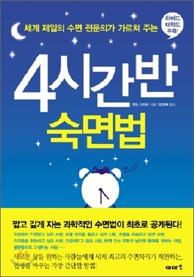 4시간 반 숙면법 : 세계 제일의 수면 전문의가 가르쳐 주는