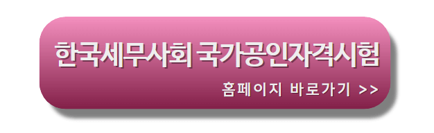 한국세무사회_자격관리_홈페이지_바로가기배너