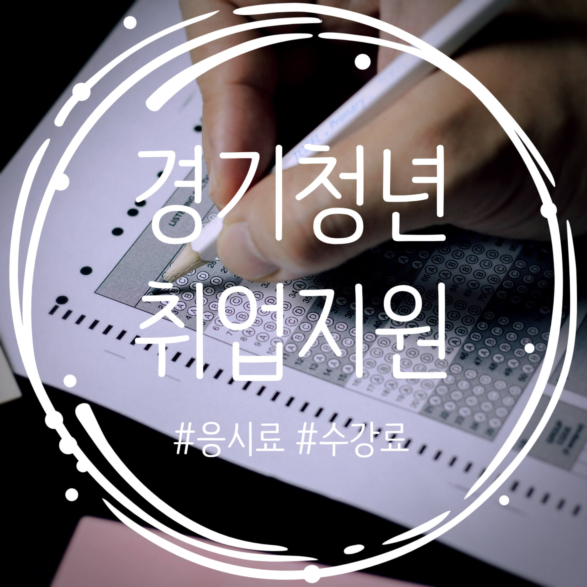  39세 이하 경기 청년이라면 시험 응시료 수강료 지원 받자! 신청 정보 확인