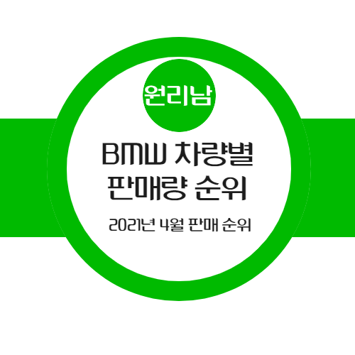  2021년 4월 BMW 시리즈별 판매량(가장 많이 팔린 BMW 차량은?)