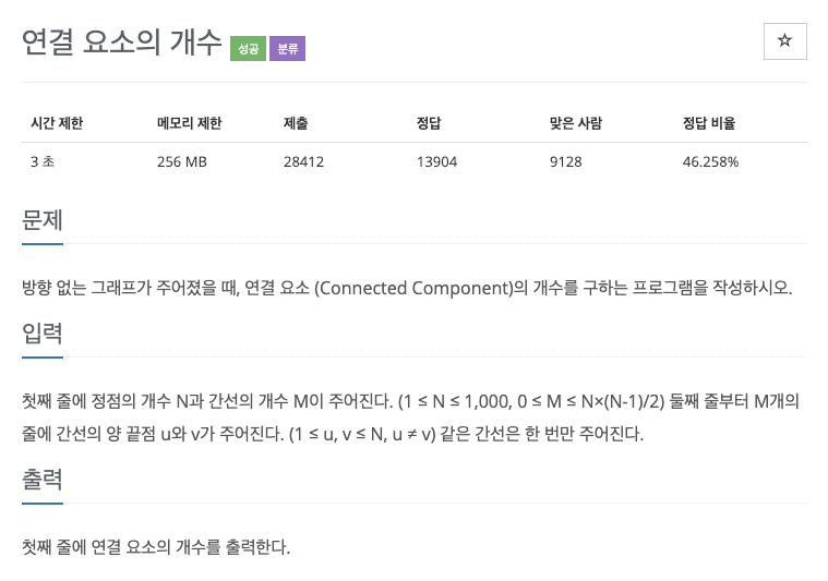  백준 11724 - 연결 요소의 개수