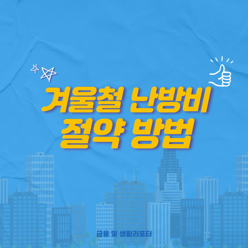  겨울철 난방비 절약 방법 7가지